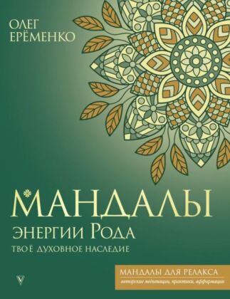 Мандалы энергии Рода. Твое духовное наследие (мягк.обл.)