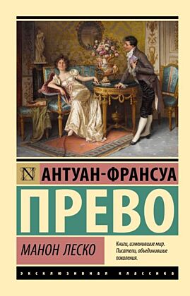 Манон Леско (мягк.обл.)