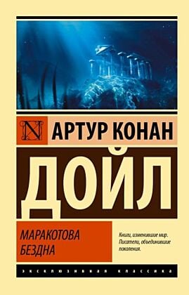 Маракотова бездна (мягк.обл.)