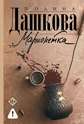 Марионетка (мягк.обл.)