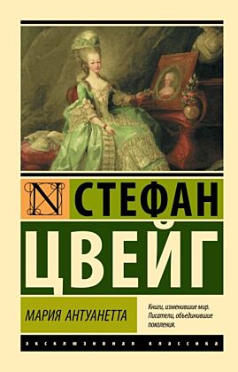 Мария Антуанетта. Портрет ординарного характера (мягк.обл.)