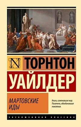 Мартовские иды (мягк.обл.)