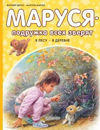 Маруся - подружка всех зверят. В лесу. В деревне