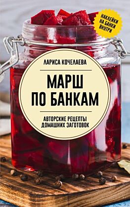 Марш по банкам. Авторские рецепты заготовок (мягк.обл.)