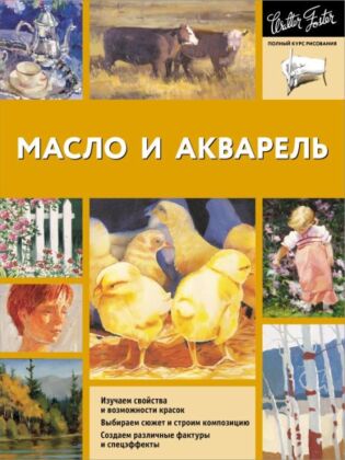 Масло и акварель (мягк.обл.)
