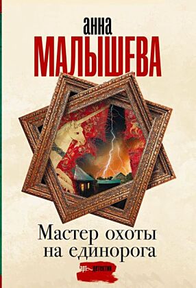 Мастер охоты на единорога (мягк.обл.)