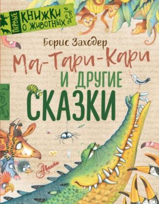 Ма-Тари-Кари и другие сказки