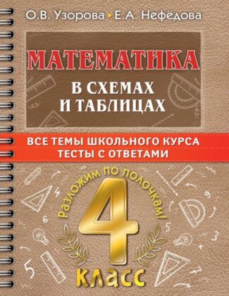 Математика в схемах и таблицах. Все темы школьного курса 4 класса с тестами. (мягк.обл.)