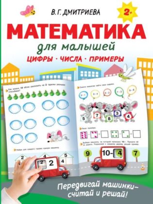 Математика для малышей (мягк.обл.)