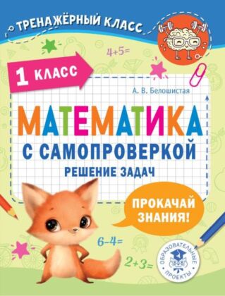 Математика с самопроверкой. Решение задач. 1 класс. (мягк.обл.)