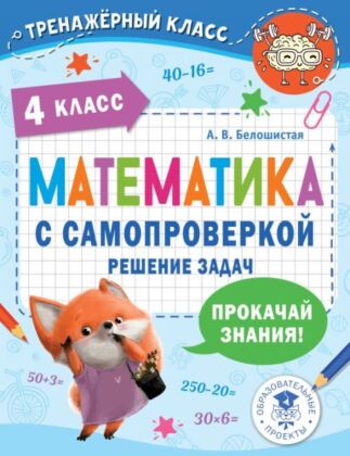 Математика с самопроверкой. Решение задач. 4 класс. (мягк.обл.)