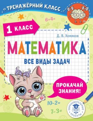 Математика. Все виды задач. 1 класс (мягк.обл.)