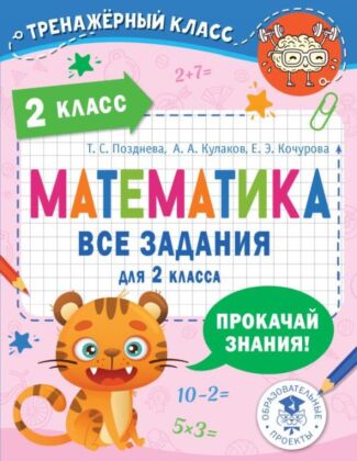 Математика. Все задания для 2 класса (мягк.обл.)