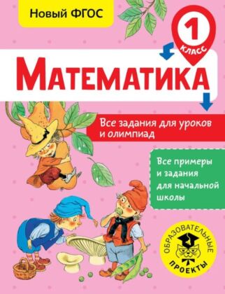 Математика. Все задания для уроков и олимпиад. 1 класс (мягк.обл.)