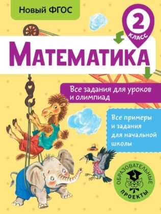 Математика. Все задания для уроков и олимпиад. 2 класс (мягк.обл.)