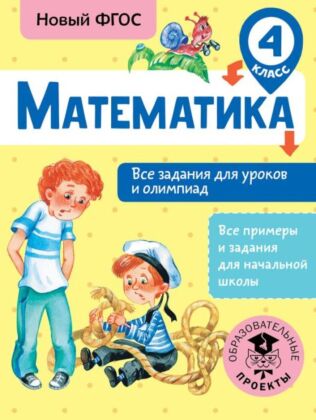 Математика. Все задания для уроков и олимпиад. 4 класс (мягк.обл.)
