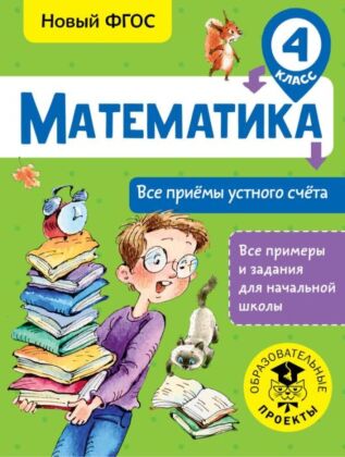 Математика. Все приёмы устного счёта. 4 класс (мягк.обл.)