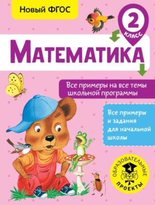 Математика. Все примеры на все темы школьной программы. 2 класс (мягк.обл.)