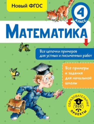 Математика. Все цепочки примеров для устных и письменных работ. 4 класс (мягк.обл.)