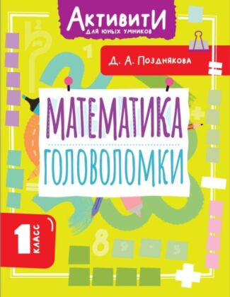 Математика. Головоломки. 1 класс (мягк.обл.)