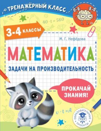 Математика. Задачи на производительность. 3-4 классы (мягк.обл.)