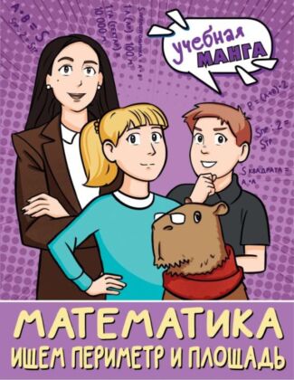 Математика. Ищем периметр и площадь (мягк.обл.)