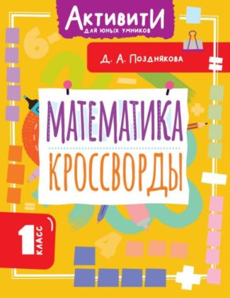 Математика. Кроссворды. 1 класс (мягк.обл.)