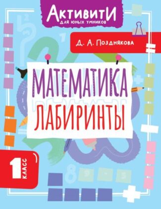 Математика. Лабиринты. 1 класс (мягк.обл.)