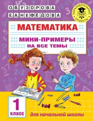 Математика. Мини-примеры на все темы школьного курса. 1 класс (мягк.обл.)