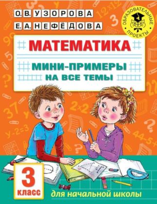 Математика. Мини-примеры на все темы школьного курса. 3 класс (мягк.обл.)
