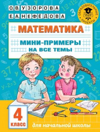 Математика. Мини-примеры на все темы школьного курса. 4 класс (мягк.обл.)