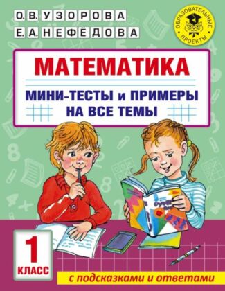 Математика. Мини-тесты и примеры на все темы школьного курса. 1 класс (мягк.обл.)