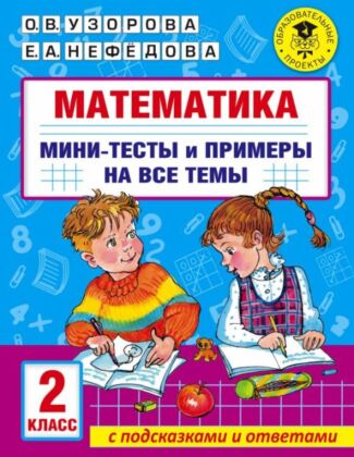 Математика. Мини-тесты и примеры на все темы школьного курса. 2 класс (мягк.обл.)
