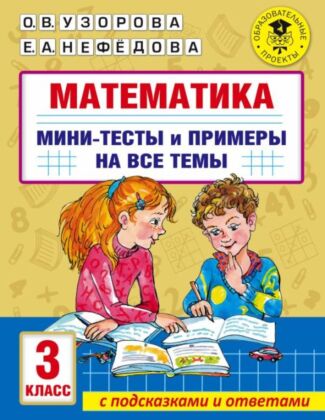 Математика. Мини-тесты и примеры на все темы школьного курса. 3 класс (мягк.обл.)