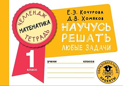 Математика. Научусь решать любые задачи. 1 класс (мягк.обл.)