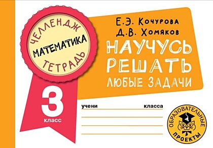 Математика. Научусь решать любые задачи. 3 класс (мягк.обл.)