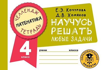Математика. Научусь решать любые задачи. 4 класс (мягк.обл.)