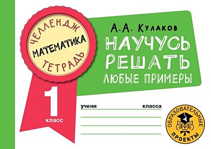 Математика. Научусь решать любые примеры. 1 класс (мягк.обл.)