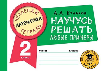 Математика. Научусь решать любые примеры. 2 класс (мягк.обл.)