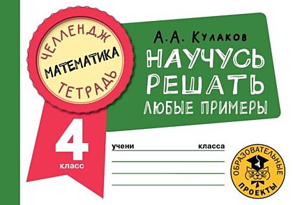 Математика. Научусь решать любые примеры. 4 класс (мягк.обл.)
