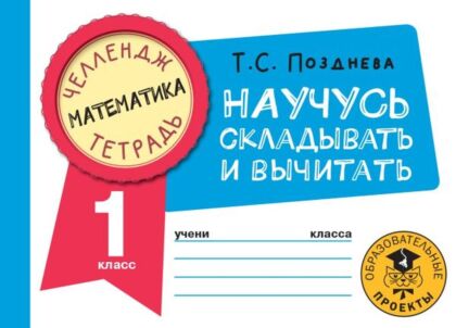 Математика. Научусь складывать и вычитать. 1 класс (мягк.обл.)