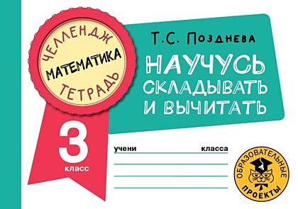 Математика. Научусь складывать и вычитать. 3 класс (мягк.обл.)