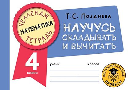 Математика. Научусь складывать и вычитать. 4 класс (мягк.обл.)