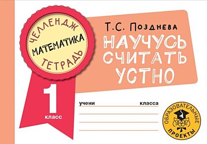Математика. Научусь считать устно. 1 класс (мягк.обл.)