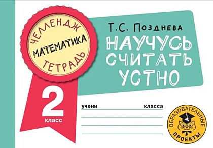Математика. Научусь считать устно. 2 класс (мягк.обл.)