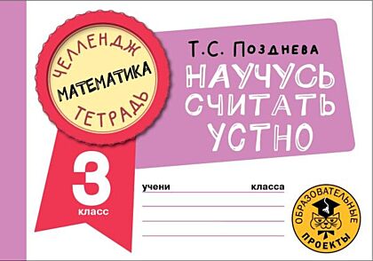 Математика. Научусь считать устно. 3 класс (мягк.обл.)