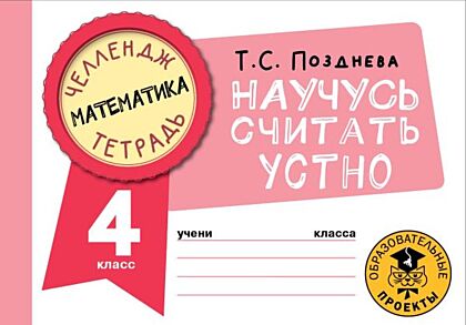 Математика. Научусь считать устно. 4 класс (мягк.обл.)