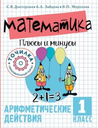 Математика. Плюсы и минусы. 1 класс (мягк.обл.)