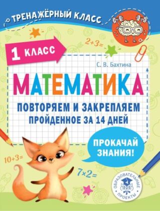 Математика. Повторяем и закрепляем пройденное в 1 классе за 14 дней (мягк.обл.)
