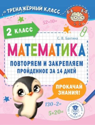 Математика. Повторяем и закрепляем пройденное в 2 классе за 14 дней (мягк.обл.)